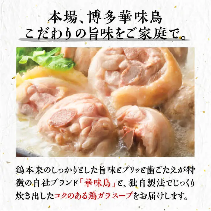 博多華味鳥 水炊き セット 3~4人前 ぽん酢付き[VAC029]【トリセンフーズ】博多 福岡 鍋 鶏 水たき みずたき