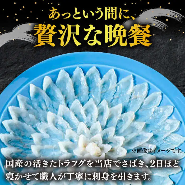 国産活本ふぐ（とらふぐ）の刺身 [VAF013] とらふぐ ふぐ