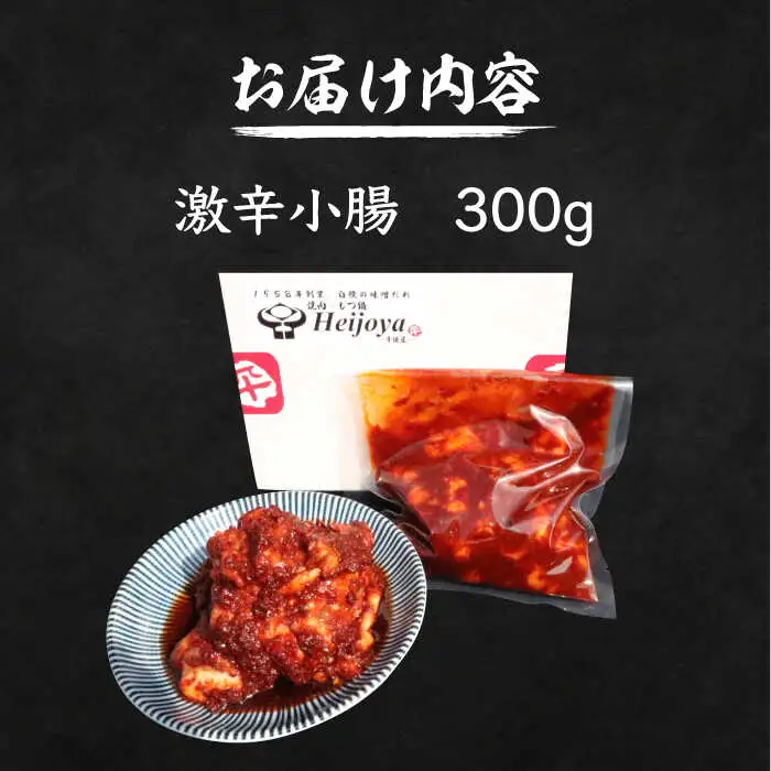 激辛小腸 300g VAH041 焼肉 牛ホルモン