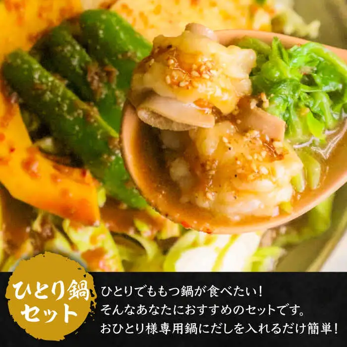 新元祖味噌もつ鍋 ひとり鍋セット×2個 ( ちゃんぽん or うどん + 野菜)[VAH043] もつ鍋セット