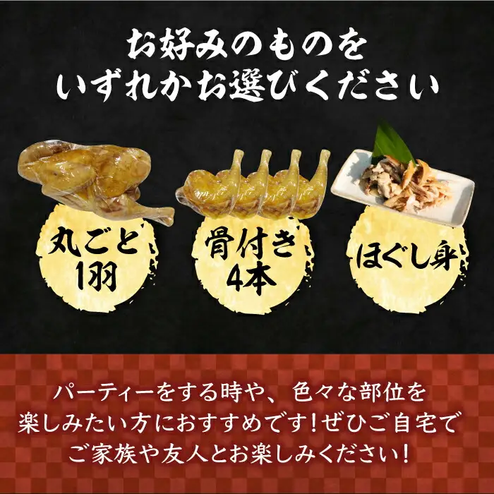 がぶチキ 1羽分 セット（選べる3種類 1羽まるごと or 骨付きチキン or ほぐし身）[VAH049] 鶏 鶏肉