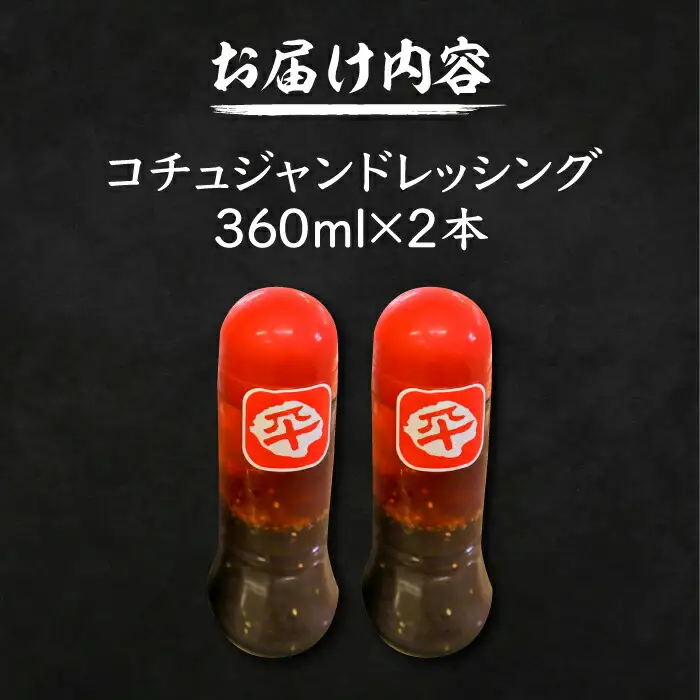 コチュジャンドレッシング 2本セット[VAH060]ドレッシング 調味料