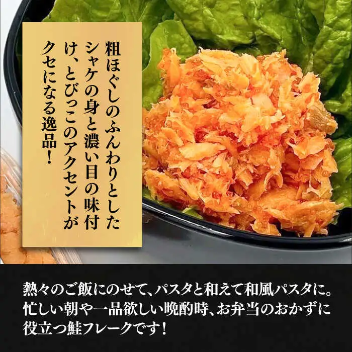 【全12回定期便】本格 鮭フレーク とらシャケ 150g×3個 [VAL008] 鮭 ふりかけ フレーク