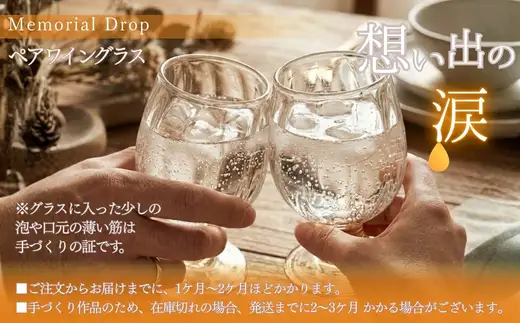 ワイングラス ペア セット Memorial Tear 想い出の涙 手作りグラス 吹きガラス ワイングラス プレゼント ギフト 贈り物 父の日 母の日 敬老の日 結婚式 お祝い 送別 お礼 オリジナル 結婚祝い ワイングラス 退職祝い 人気 グラス ガラスコップ