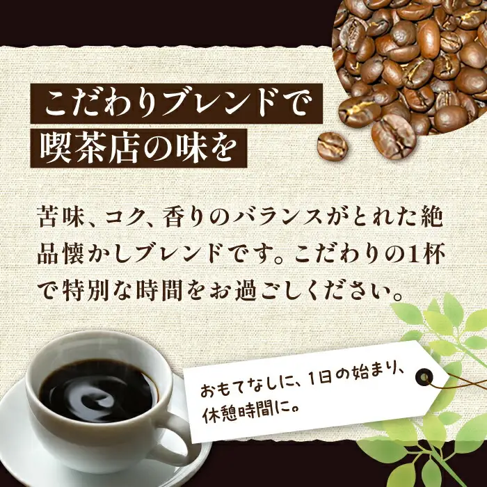 豊前レトロブレンドコーヒー 中煎り [VAS029] 珈琲 ブレンド