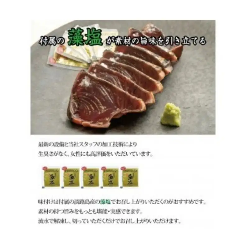  黄金藁焼き一本釣り 鰹タタキ 1kgと藻塩(5パック)のセット / かつお 鰹 かつおのたたき 海鮮 人気 【nks102C】