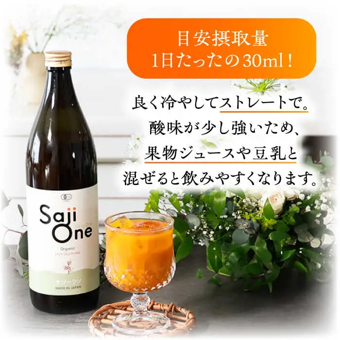 SajiOneオーガニック 900ml×1本 VAX021 サジージュース