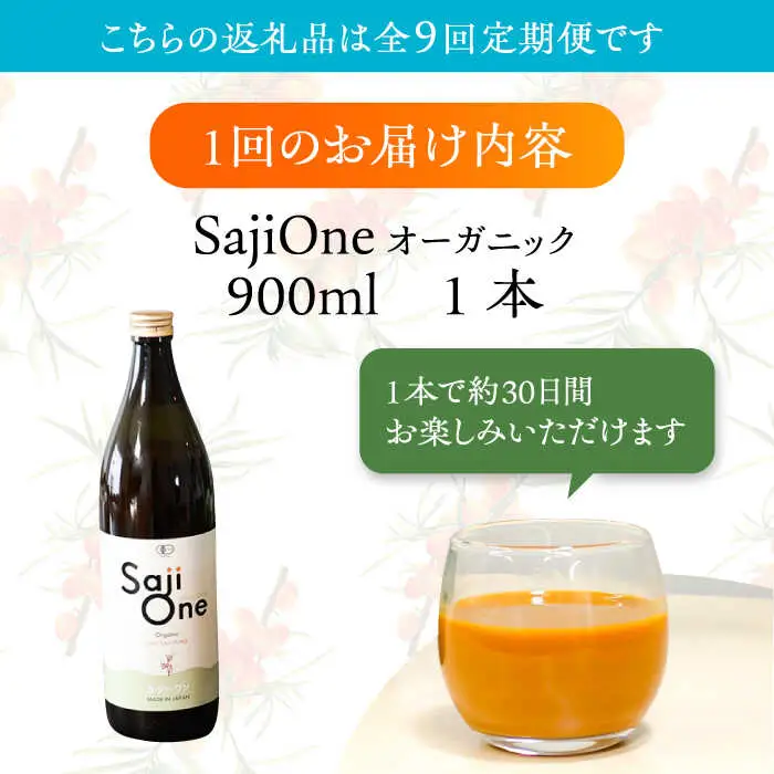 【全9回定期便】SajiOneオーガニック 900ml×1本 VAX029 サジードリンク