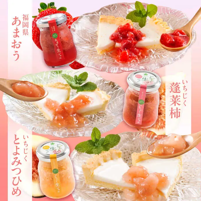 【まるでスイーツ！】 ブランド果実 の 生ジャム 3種×2本 詰め合わせ セット ( とよみつひめ / あまおう / 蓬莱柿 )[VBD001] ジャム 果物