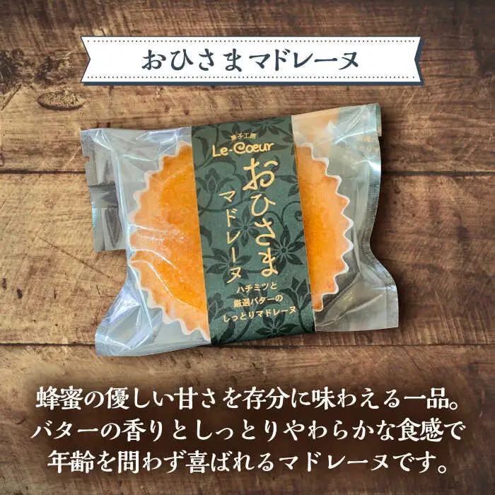 【全6回定期便】おひさまマドレーヌ10個入り[VBI019] お菓子 菓子 マドレーヌ