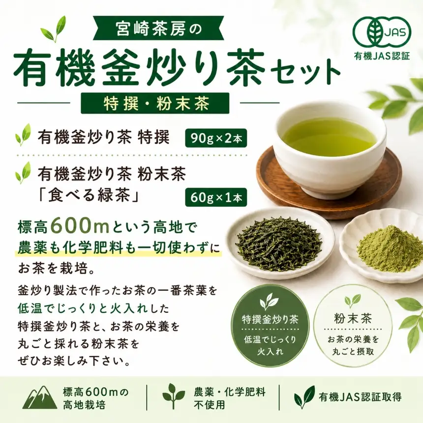 宮﨑茶房の有機釜炒り茶セット（特撰・粉末茶）