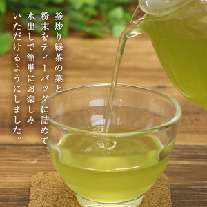 水出し釜炒り緑茶３個セット