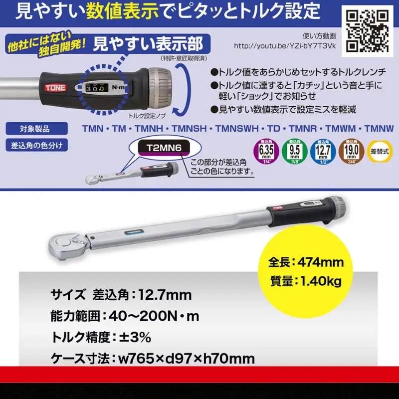 TONE トネ プレセット形トルクレンチ ( T4MN140 ) 15001-30025170