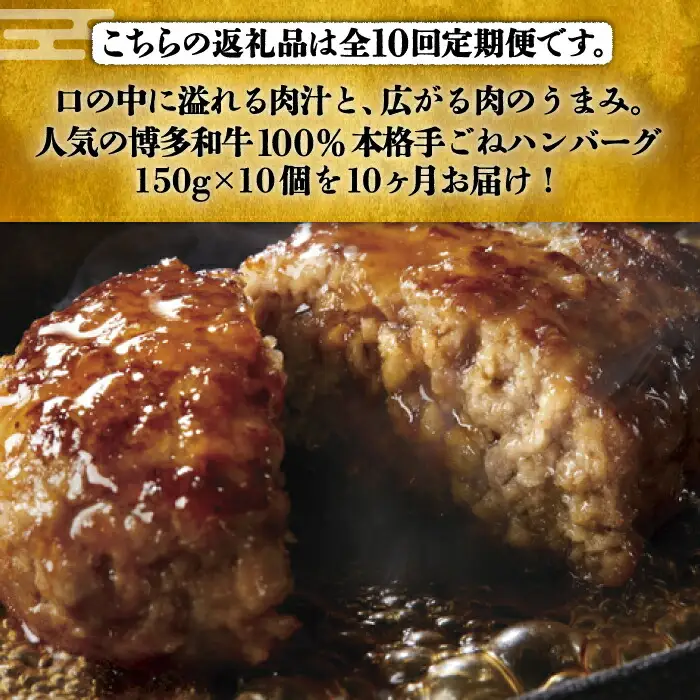 【全10回定期便】手ごねハンバーグ 10個[VBK047] 牛肉ハンバーグ 定期便