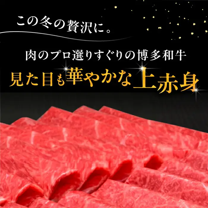 【全12回定期便】博多和牛 上赤身薄切り 1kg[VBK124] スライス