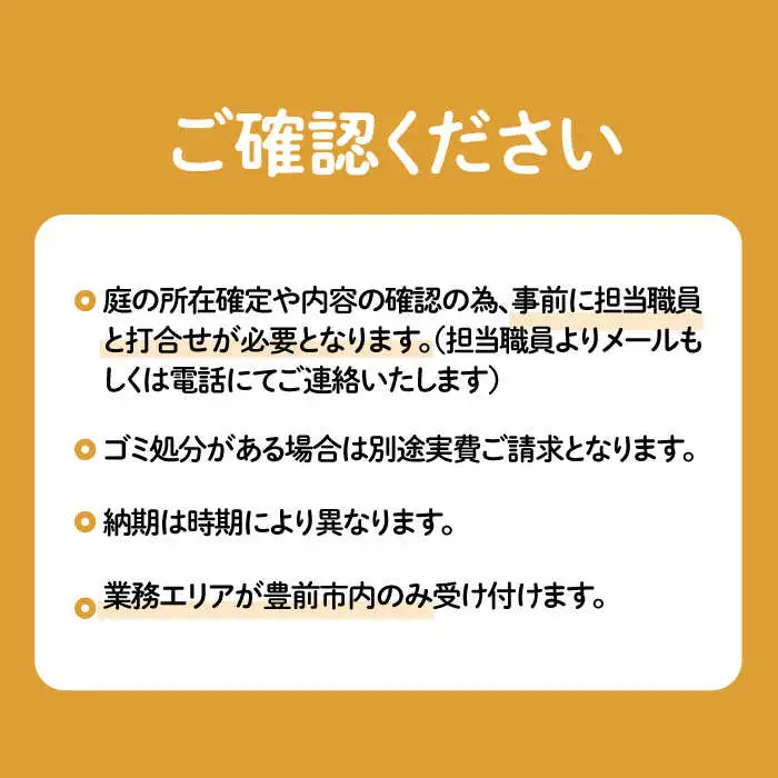 【豊前市内限定】お庭掃除 [VBO006]清掃サービス