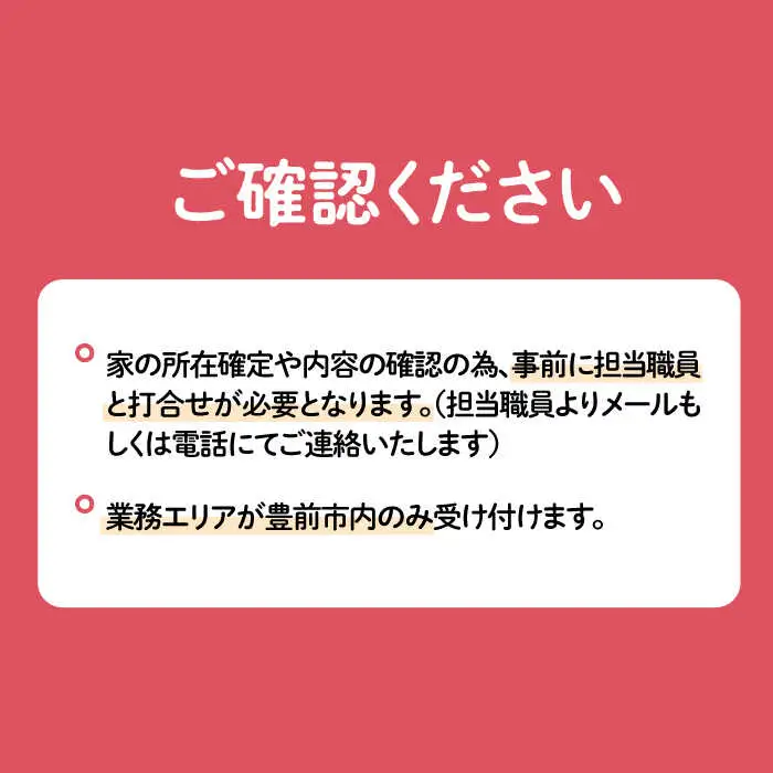 【豊前市内限定】空き家の見回り [VBO007]清掃サービス
