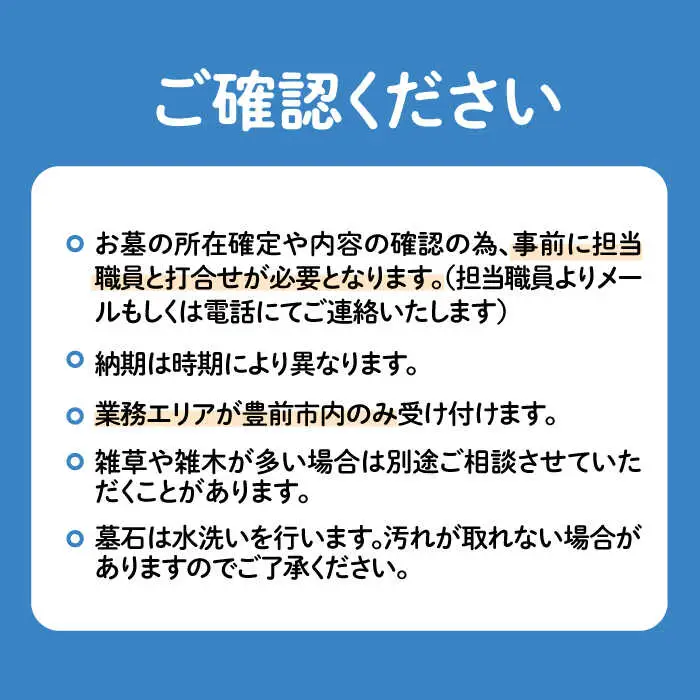 【豊前市内限定】お墓掃除 広さ2ｍ×3ｍ以内[VBO008]
