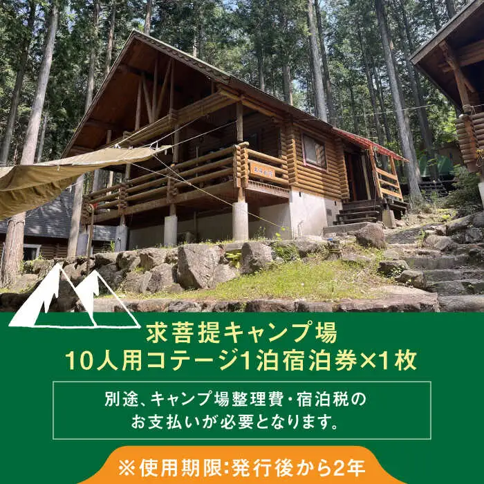 求菩提キャンプ場 10人用 コテージ 宿泊券 [VBP001] キャンプ 旅行 アウトドア