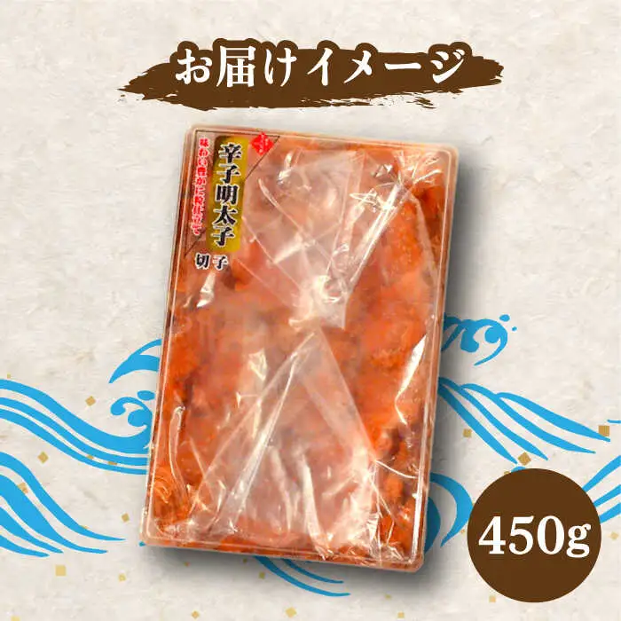 【訳あり】無着色 博多 辛子明太子 切子 450g 味わい豊かに粒仕立て[VCL006] 明太子 めんたい 明太