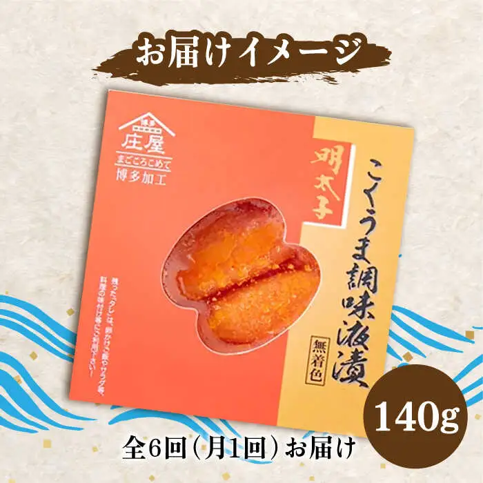 【全6回定期便】こくうま 博多 辛子明太子 140g つゆだく液漬け [VCL046] 明太子 めんたい 明太