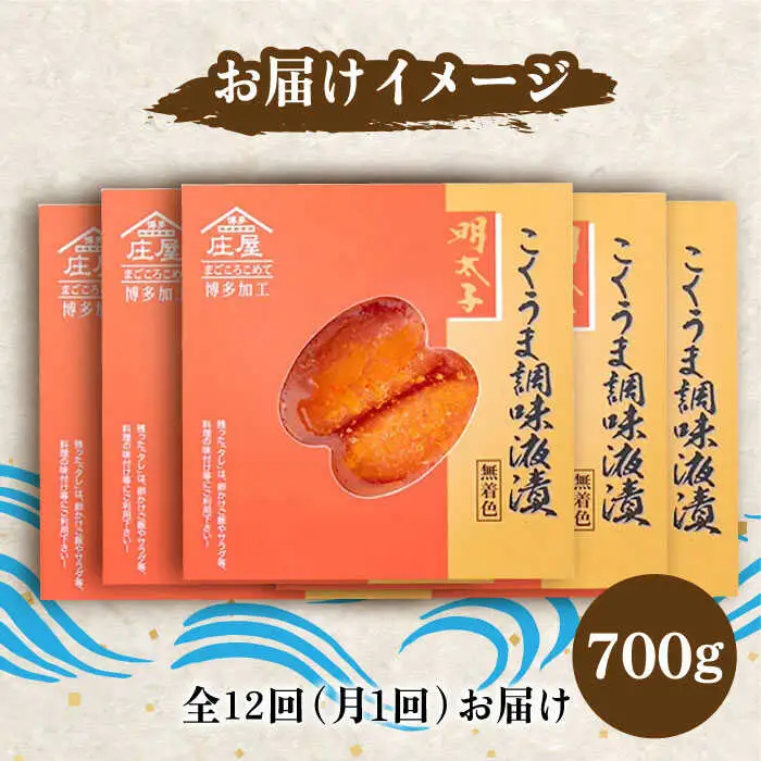 【全12回定期便】庄屋 こくうま 博多 辛子明太子 140g×5箱 セット 〜福岡県の魚市場仲買が選ぶ量産できない味わい〜[VCL050] 明太子 めんたい 明太