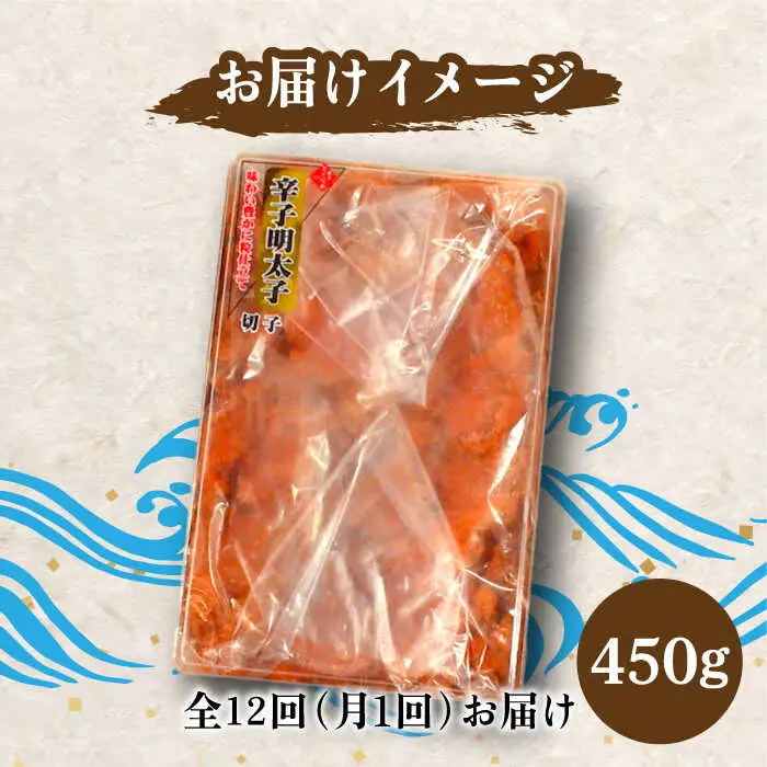 【全12回定期便】【訳あり】博多 辛子明太子 切子 450g 味わい豊かに粒仕立て [VCL053] 明太子 めんたい 明太