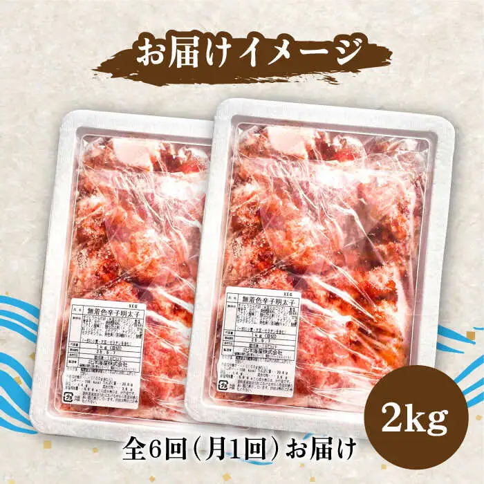 【全6回定期便】【訳あり】無着色 博多 辛子明太子 切子 1kg×2箱(合計2kg) 味わい豊かに粒仕立て [VCL055] 明太子 めんたい 明太