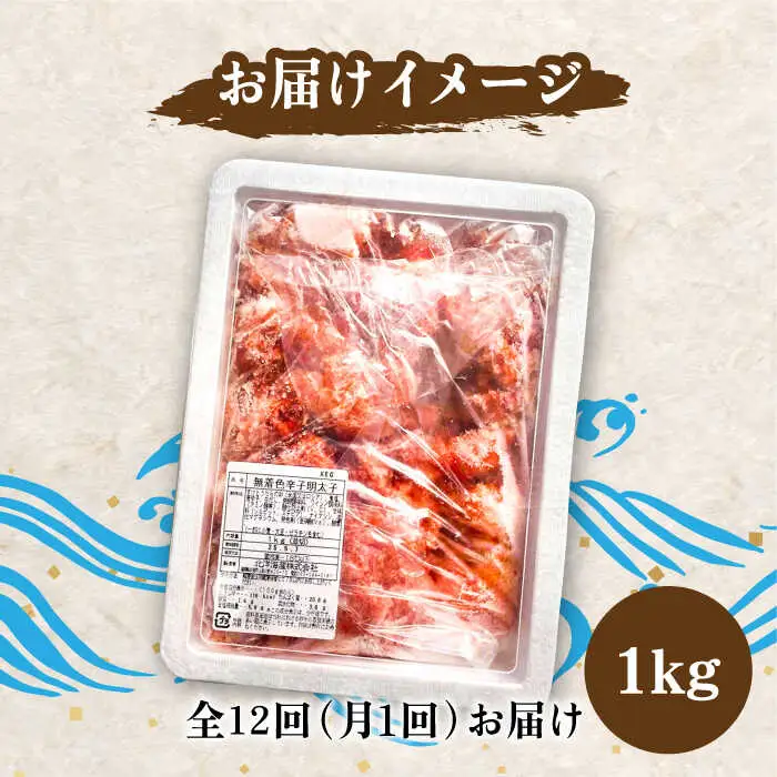 【全12回定期便】【訳あり】博多 辛子明太子 切子 1kg 味わい豊かに粒仕立て [VCL059] 明太子 めんたい 明太