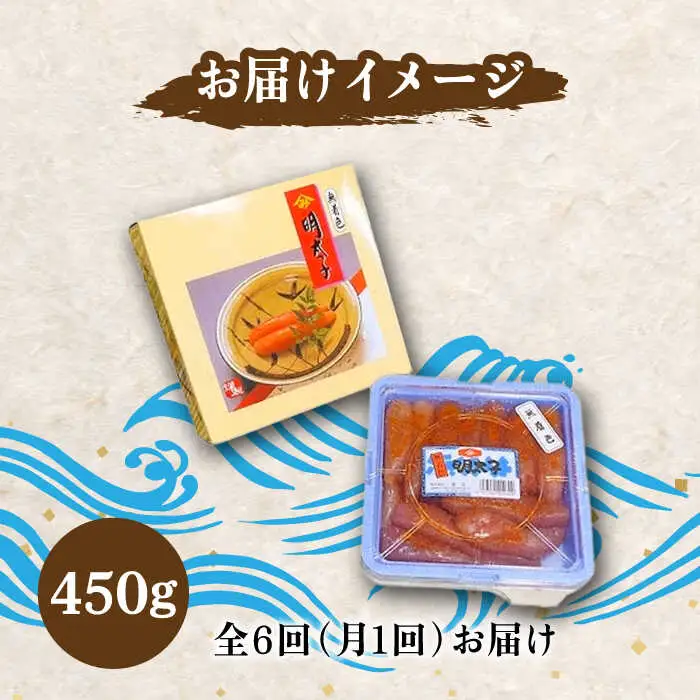 【全6回定期便】【化粧箱 包装紙付】宮近 の 無着色 辛子明太子 450g (1本物)[VCL061] 明太子 めんたい 明太
