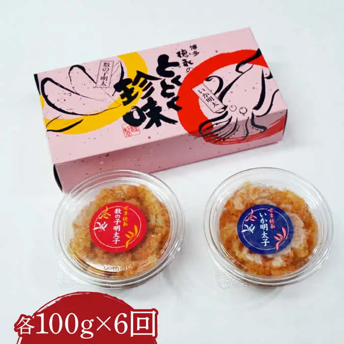 【全6回定期便】数の子明太子&いか明太子セット 各100g [VCL067]