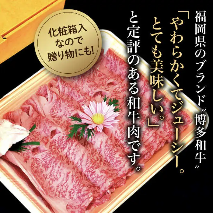 【全6回定期便】【化粧箱入】博多和牛A5〜A4 すき焼用 肩ローススライス 400g たれ付[VCL103]