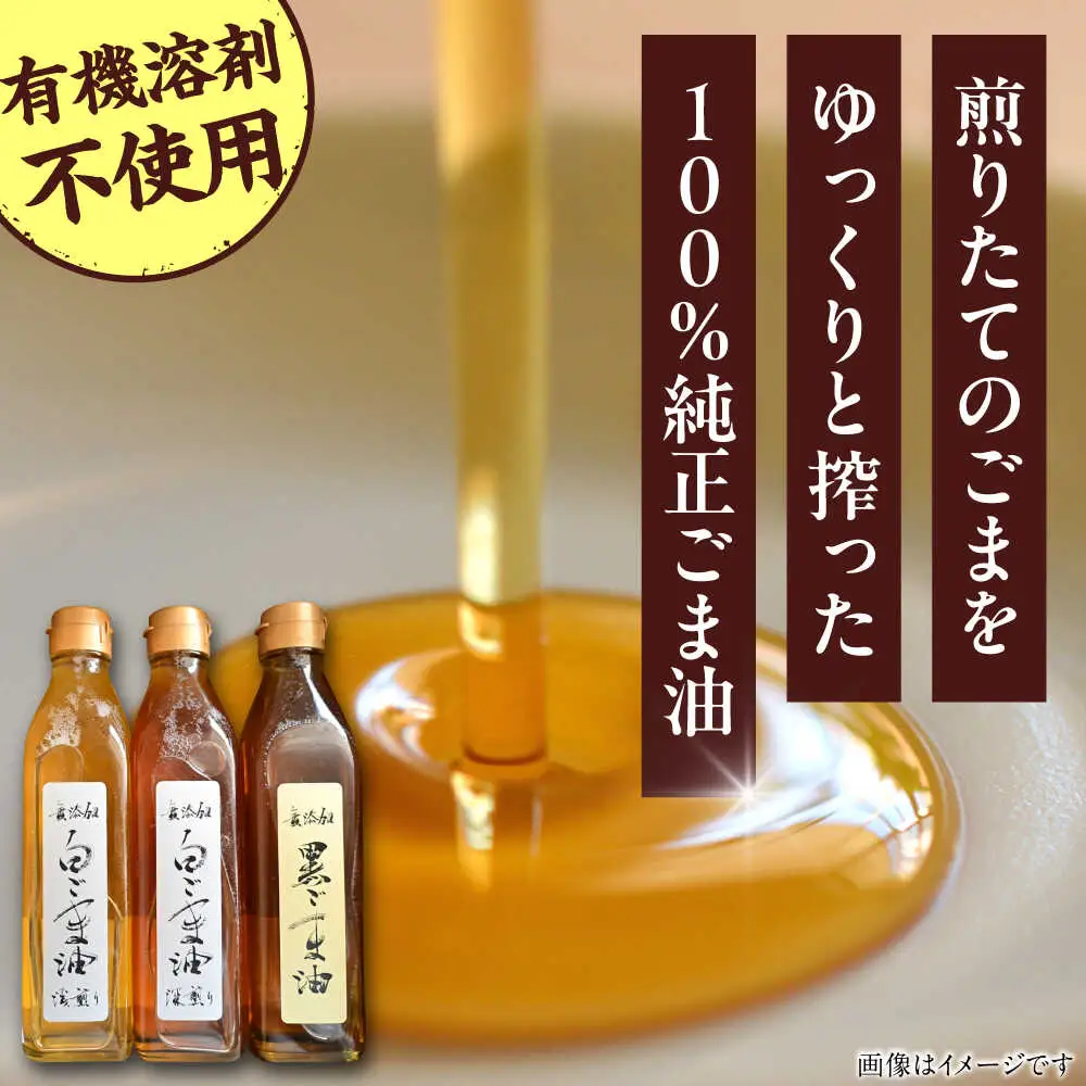 無添加 ごま油 270g×3本セット [VDD001] 純正ごま油