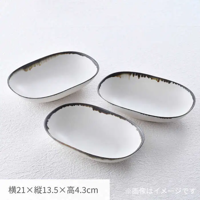 【波佐見焼】オーバルボウル 渕錆ホワイト 3枚セット【長十郎窯】[AE109]