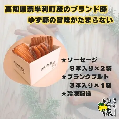 115009　奈半利ゆず豚ソーセージ&フランクフルト　