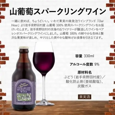 山葡萄スパークリングワイン 330ml瓶　6本セット【1434621】