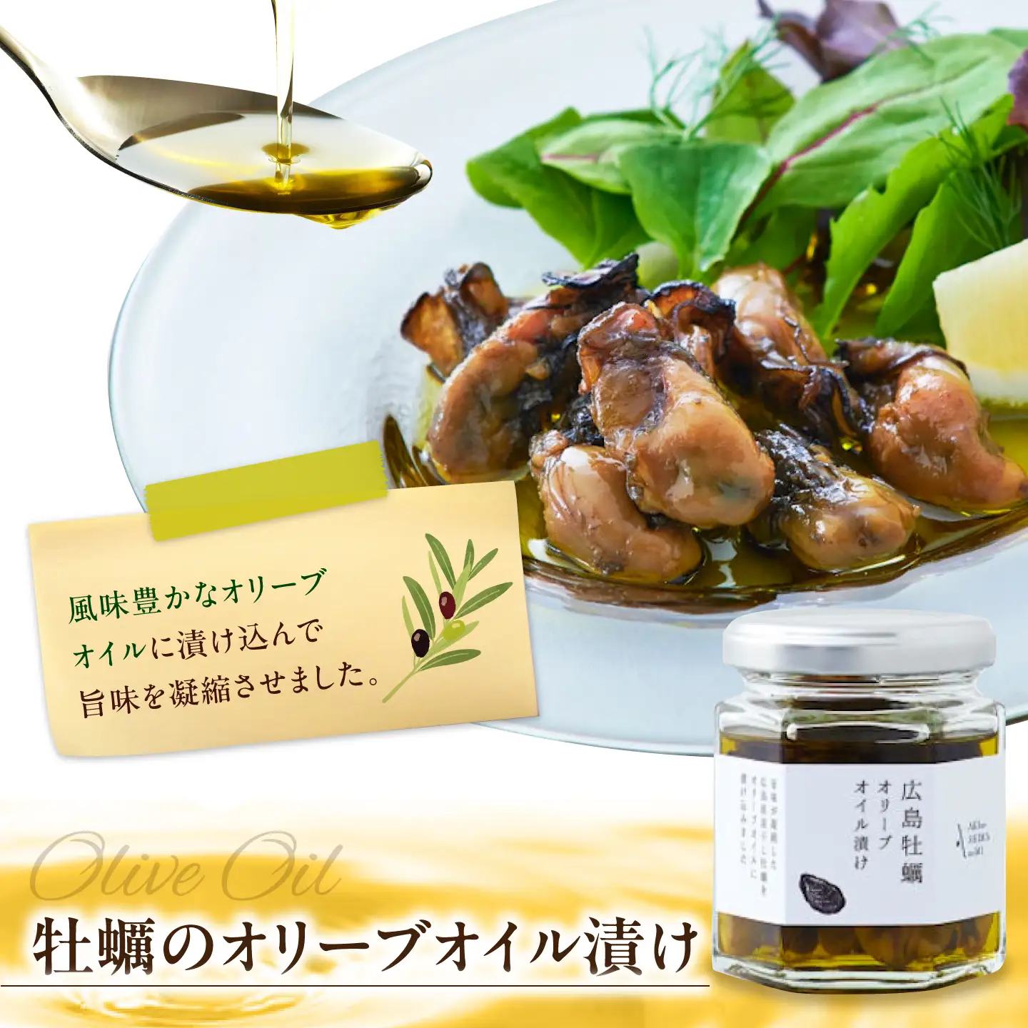 牡蠣のオリーブオイル漬け 80g オリーブオイル [XAJ021]