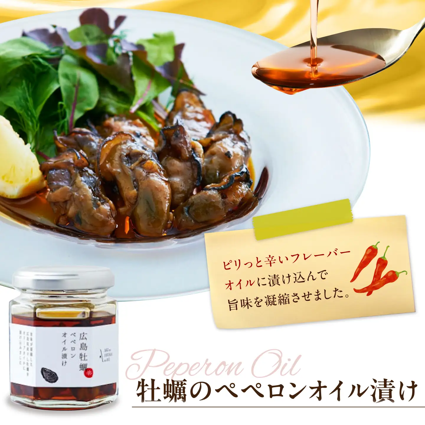 オリーブオイル 牡蠣のペペロンオイル漬け 80g オリーブオイル [XAJ022]