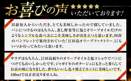 オリーブオイル 江田島搾り 100ml×2本 オリーブオイル [XAJ059]