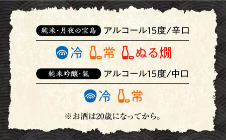 島の地酒！【全12回定期便】【日本酒飲み比べセット】純米 月夜の宝島 純米吟醸 氣日本酒 プレゼント ギフト 広島県産 江田島市/津田酒造株式会社[XAK026]