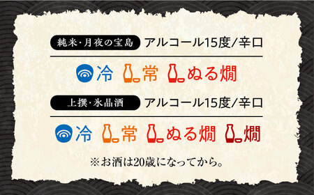 島の地酒！【全12回定期便】【日本酒飲み比べセット】純米 月夜の宝島 上撰 氷晶酒日本酒 プレゼント ギフト 広島県産 江田島市/津田酒造株式会社[XAK032]