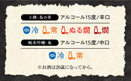 島の地酒！【全3回定期便】【日本酒飲み比べセット】純米吟醸 氣／上撰 島の香日本酒 プレゼント ギフト 広島県産 江田島市/津田酒造株式会社[XAK033]