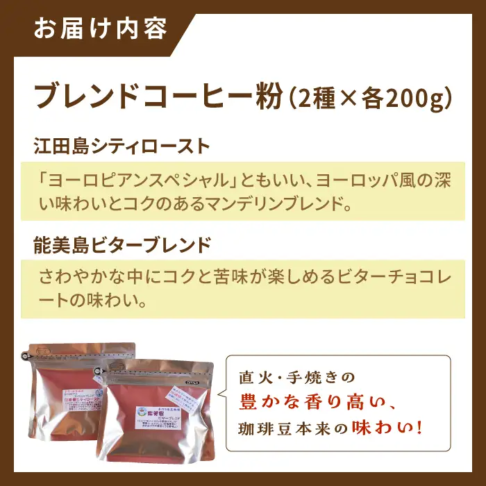 ブレンドコーヒー2種 粉 コーヒー[XBE008]