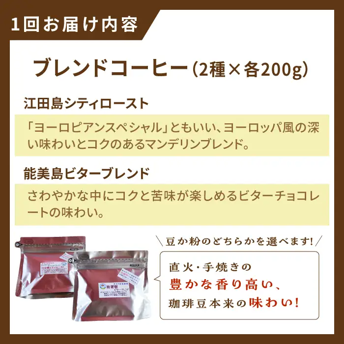 【全6回】ブレンドコーヒー2種 豆or粉 コーヒー[XBE030]