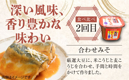 【全4回】味噌 瀬戸内みそ食べ比べ定期便 4種 味噌[XBW056]