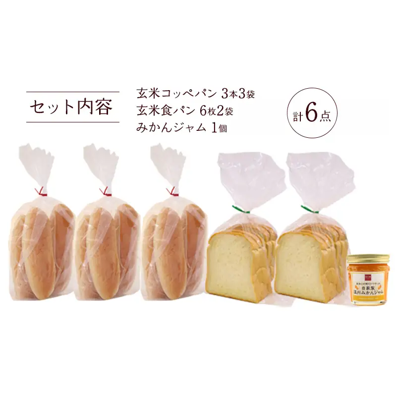 玄米パンと自家製みかんジャム（玄米食パン6枚×2袋、玄米コッペパン3本3袋、みかんジャム1個）知久屋 静岡 浜松市【配送不可：離島】