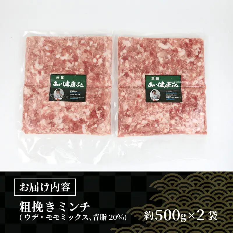 ミックス ミンチ 計 1kg 無薬 あい健康豚 ミンチ E012-154007