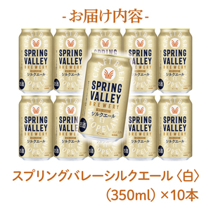 キリンビール取手工場産 スプリングバレージャパンエール〈香〉×スプリングバレーシルクエール〈白〉飲み比べセット|KIRIN 麒麟 ビール クラフトビール SPRING VALLEY BREWERY 茨城県 取手市（AB018-2）