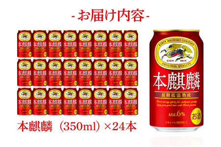 キリンビール取手工場産 本麒麟350ml缶×24本|KIRIN 麒麟 発泡酒 本麒麟 茨城県 取手市（AB030-1L）