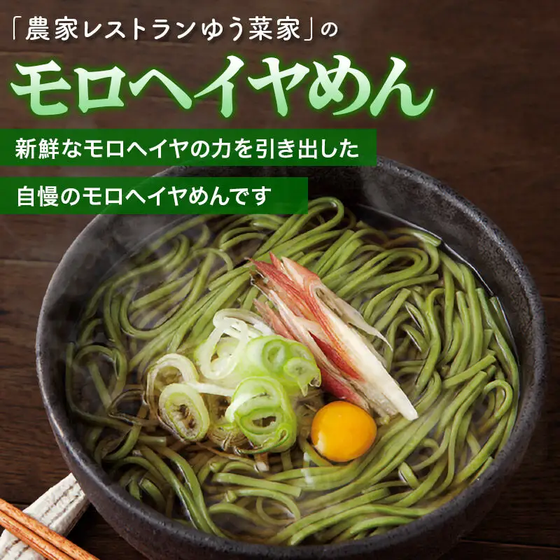 農家レストランゆう菜家のモロヘイヤめんセット (乾麺200g×5束・めんつゆ10袋付き)